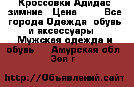 Кроссовки Адидас зимние › Цена ­ 10 - Все города Одежда, обувь и аксессуары » Мужская одежда и обувь   . Амурская обл.,Зея г.